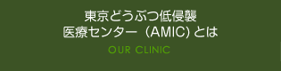東京どうぶつ低侵襲医療センター（AMIC）とは